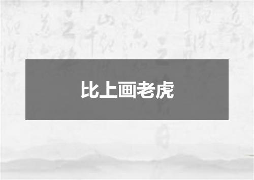 比上画老虎