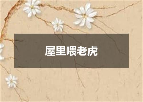 屋里喂老虎