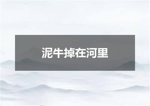 泥牛掉在河里