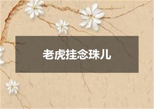 老虎挂念珠儿