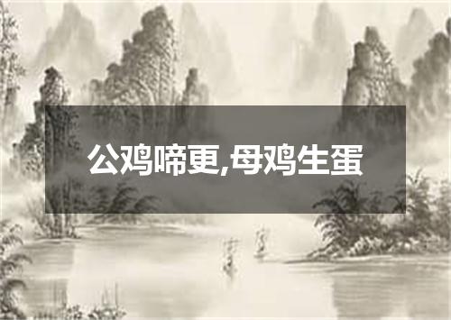公鸡啼更,母鸡生蛋