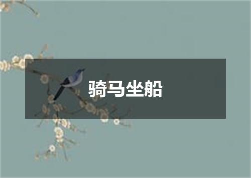 骑马坐船
