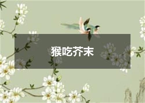 猴吃芥末