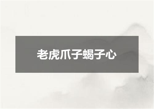 老虎爪子蝎子心