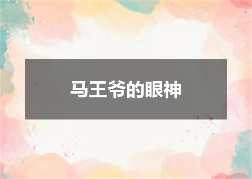 马王爷的眼神