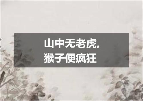 山中无老虎,猴子便疯狂