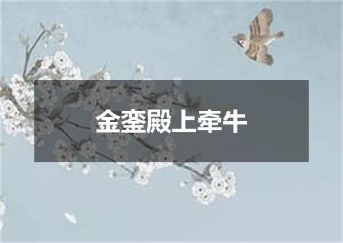 金銮殿上牵牛