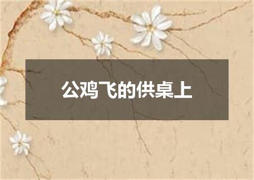 公鸡飞的供桌上