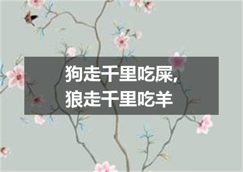 狗走千里吃屎,狼走千里吃羊