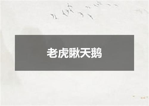 老虎瞅天鹅