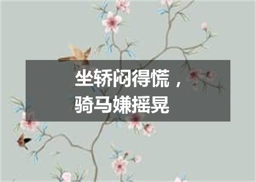坐轿闷得慌，骑马嫌摇晃