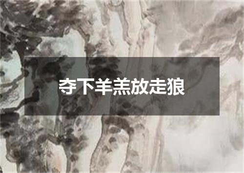 夺下羊羔放走狼