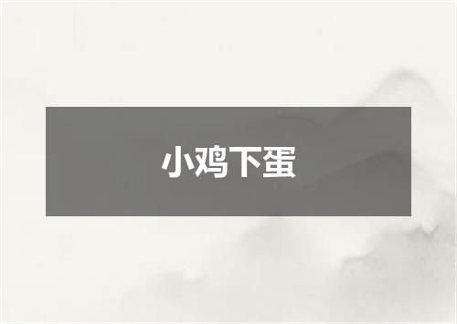 小鸡下蛋