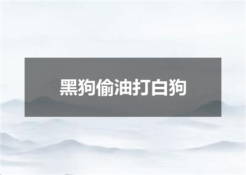 黑狗偷油打白狗