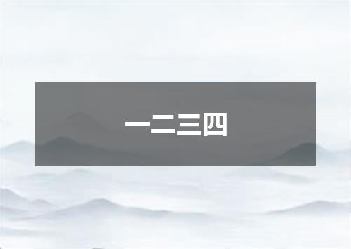一二三四