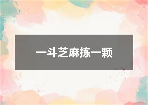 一斗芝麻拣一颗