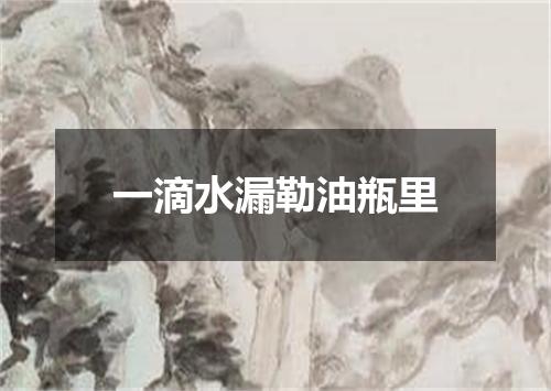 一滴水漏勒油瓶里