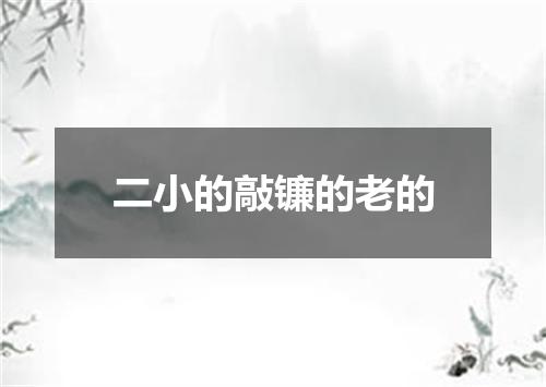 二小的敲镰的老的