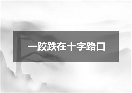 一跤跌在十字路口