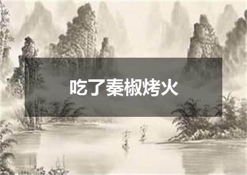 吃了秦椒烤火