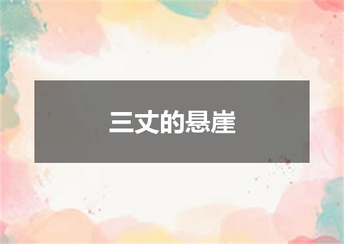 三丈的悬崖