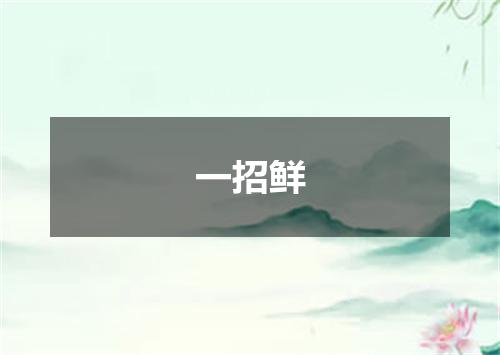 一招鲜