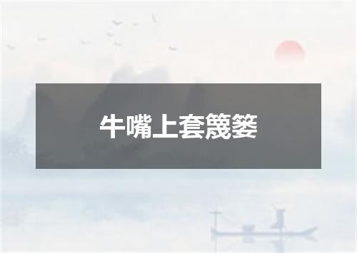 牛嘴上套篾篓