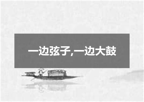 一边弦子,一边大鼓