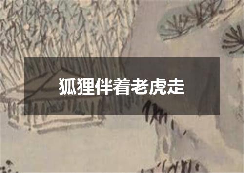 狐狸伴着老虎走