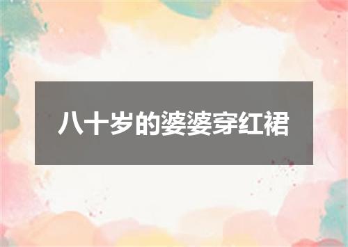 八十岁的婆婆穿红裙