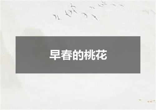 早春的桃花