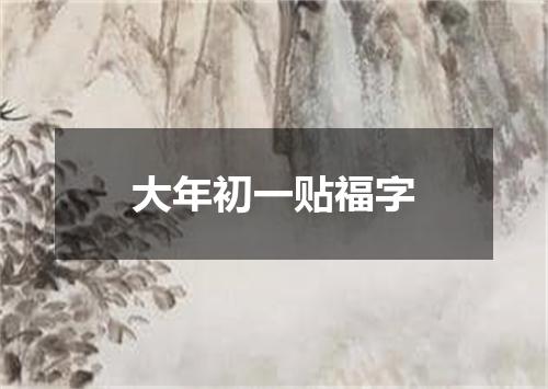 大年初一贴福字