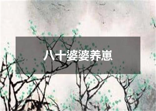 八十婆婆养崽