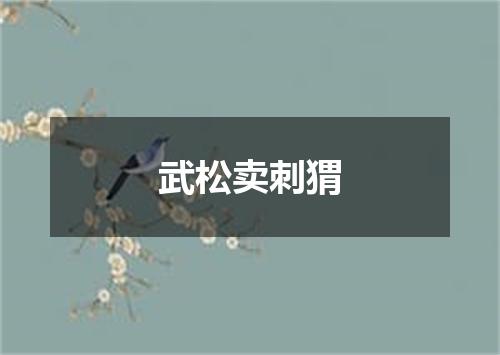 武松卖刺猬