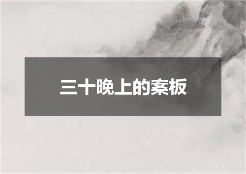 三十晚上的案板