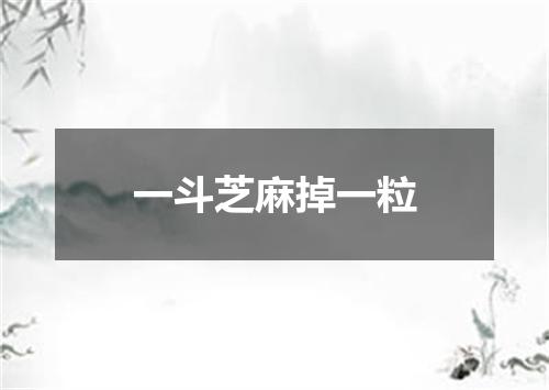 一斗芝麻掉一粒