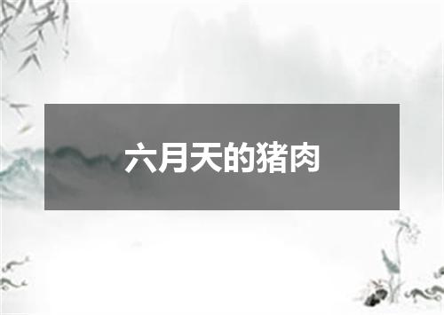 六月天的猪肉