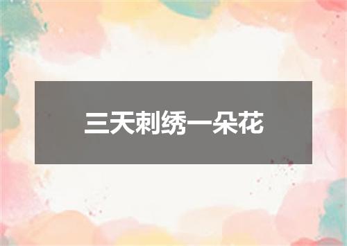 三天刺绣一朵花