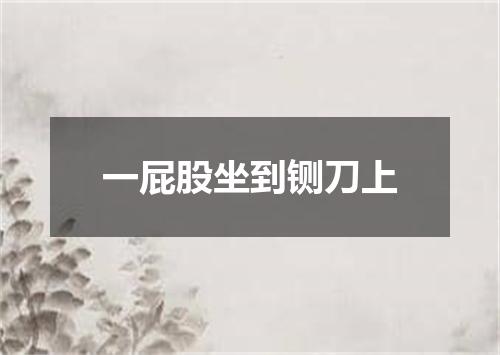 一屁股坐到铡刀上