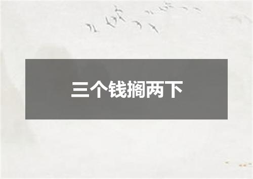 三个钱搁两下
