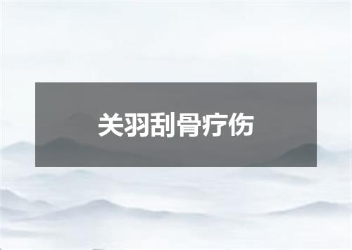 关羽刮骨疗伤