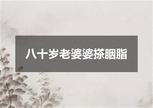 八十岁老婆婆搽胭脂