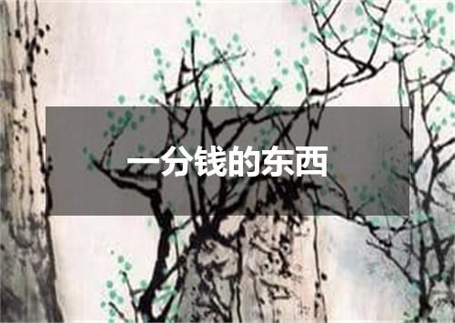 一分钱的东西