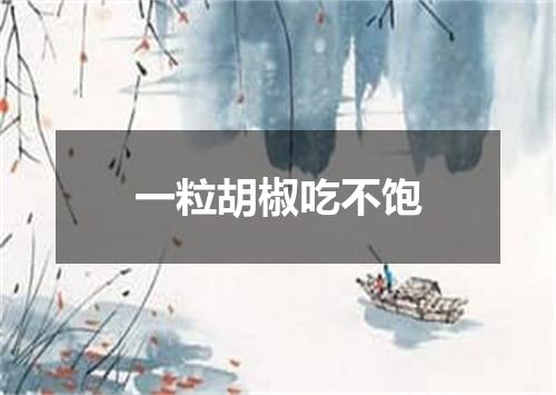 一粒胡椒吃不饱
