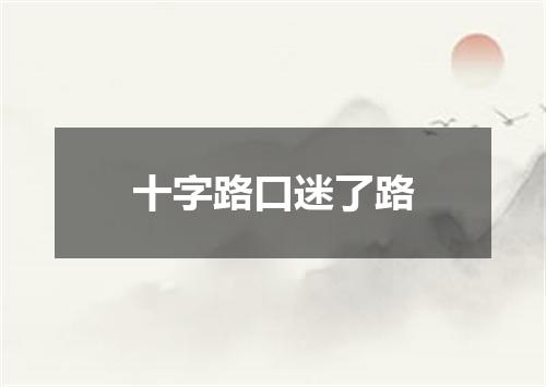 十字路口迷了路