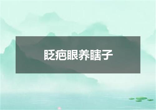 眨疤眼养瞎子