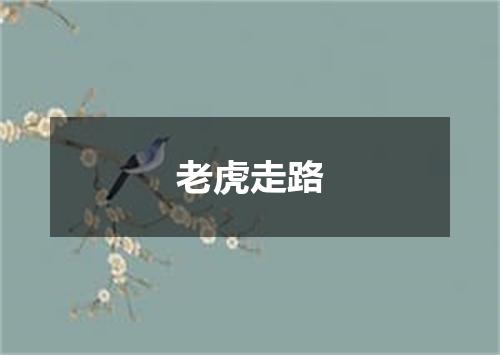 老虎走路