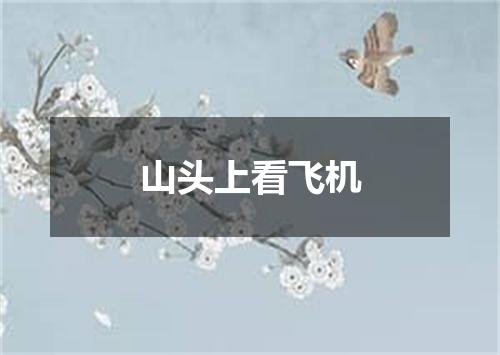 山头上看飞机
