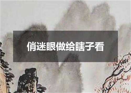 俏迷眼做给瞎子看