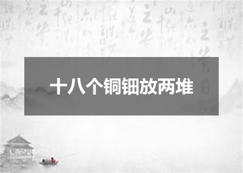十八个铜钿放两堆